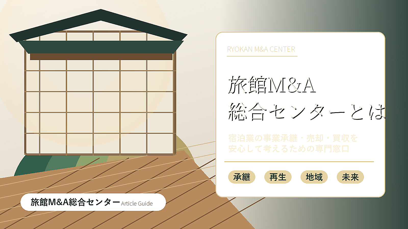 旅館M&A総合センターとは