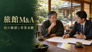 旅館M&Aによる売却・事業承継を相談する旅館オーナーとアドバイザーのイメージ